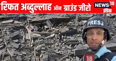 न्यूज़ 18 इंडिया के रिपोर्टर रिफत अब्दुल्लाह इस समय इजराइल में रहकर वॉर की हर अपडेट हिंदुस्तान तक पहुंचा रहे हैं. 