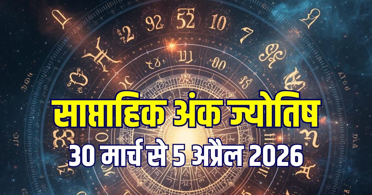 अंक 3 कमाएंगे पैसे, 7 वाले खरीदेंगे कार, नंबर 5 रहें सावधान! जानें 7 दिन कैसे हैं? अंक 3 कमाएंगे पैसे, 7 वाले खरीदेंगे कार, नंबर 5 रहें सावधान! जानें 7 दिन कैसे हैं?
