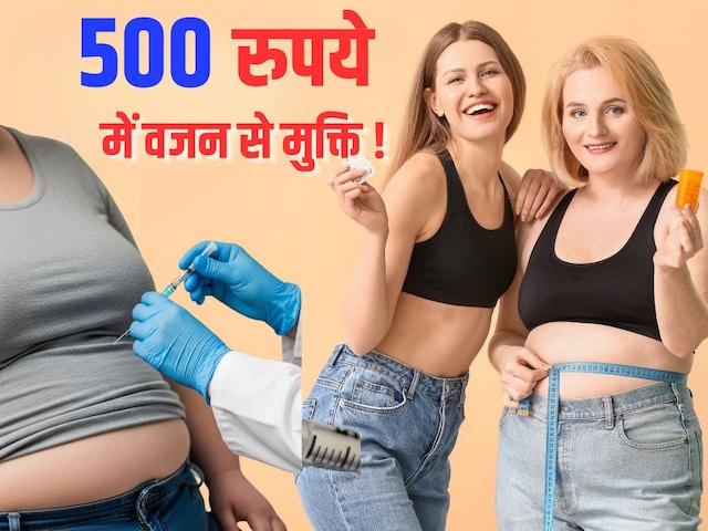 लीजिए, आज से मोटापे की दवा का पेटेंट खत्म, अब 500 रुपए तक भी मिल जाएगी,