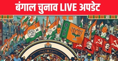 पश्चिम बंगाल विधानसभा चुनाव से जुड़े तमाम अपडेट यहां पढ़ें.