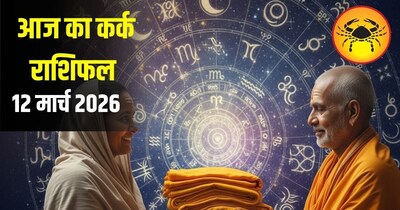 कर्क राशि के जातकों के लिए आज का दिन शुभ रहने वाला है