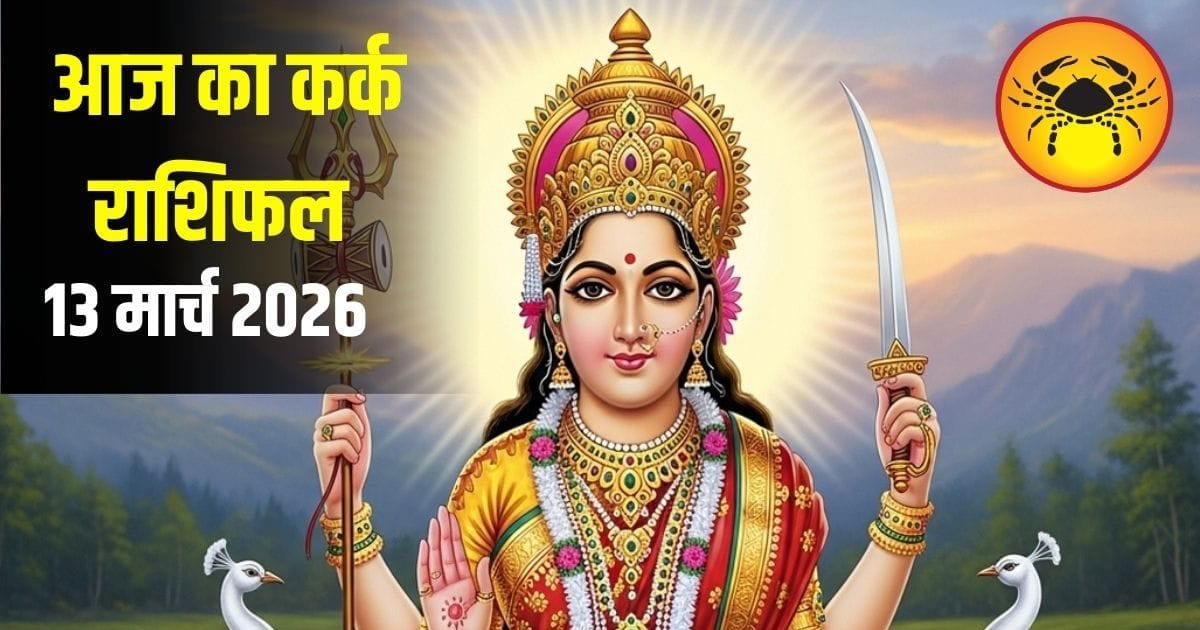 कर्क राशि के लिए खुलेंगे तरक्की के रास्ते, लव लाइफ में घुलेगी मिठास, जानें कैसा रहेगा दिन