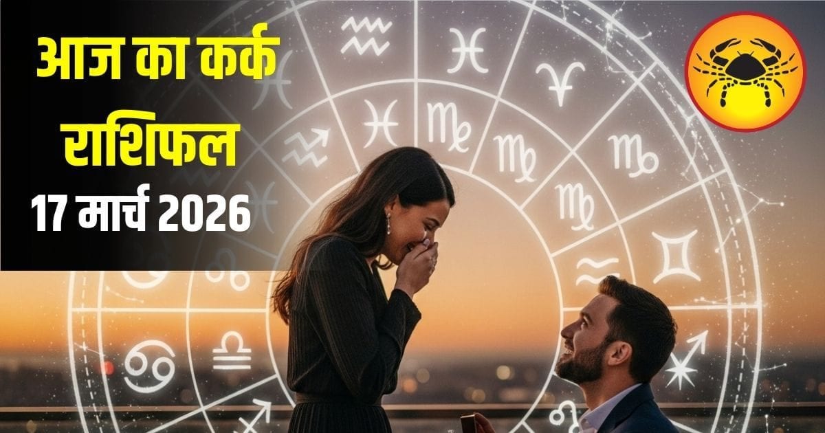 कर्क राशि वालों आज नए रिश्ते की हो सकती है शुरुआत! संभलकर रखें अपने दिल की बात