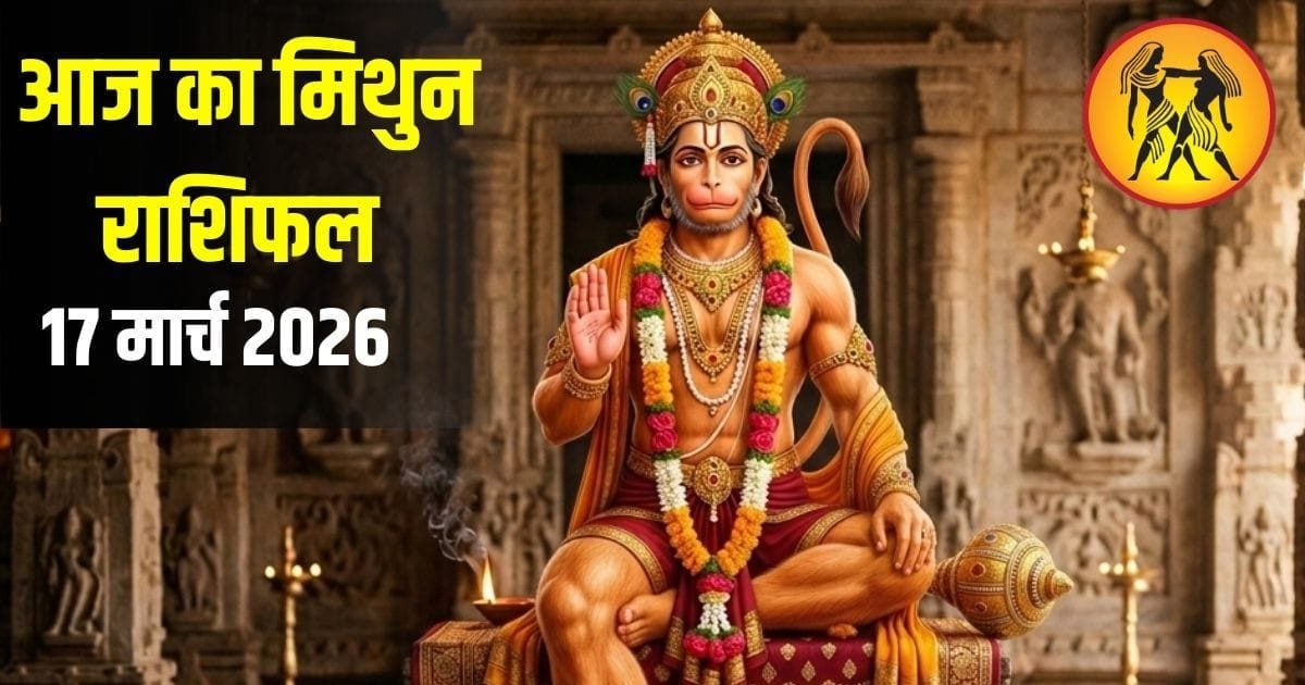 Mithun Rashifal: आज कहे प्रेमी से अपने दिल की बात, कार्यक्षेत्र में आर्थिक लाभ के योग!