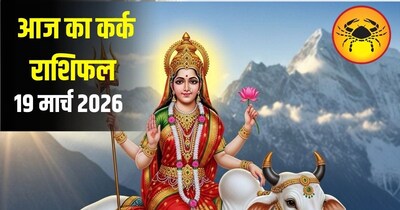 कर्क राशि के जातकों के लिए आज का दिन शुभ रहने वाला है