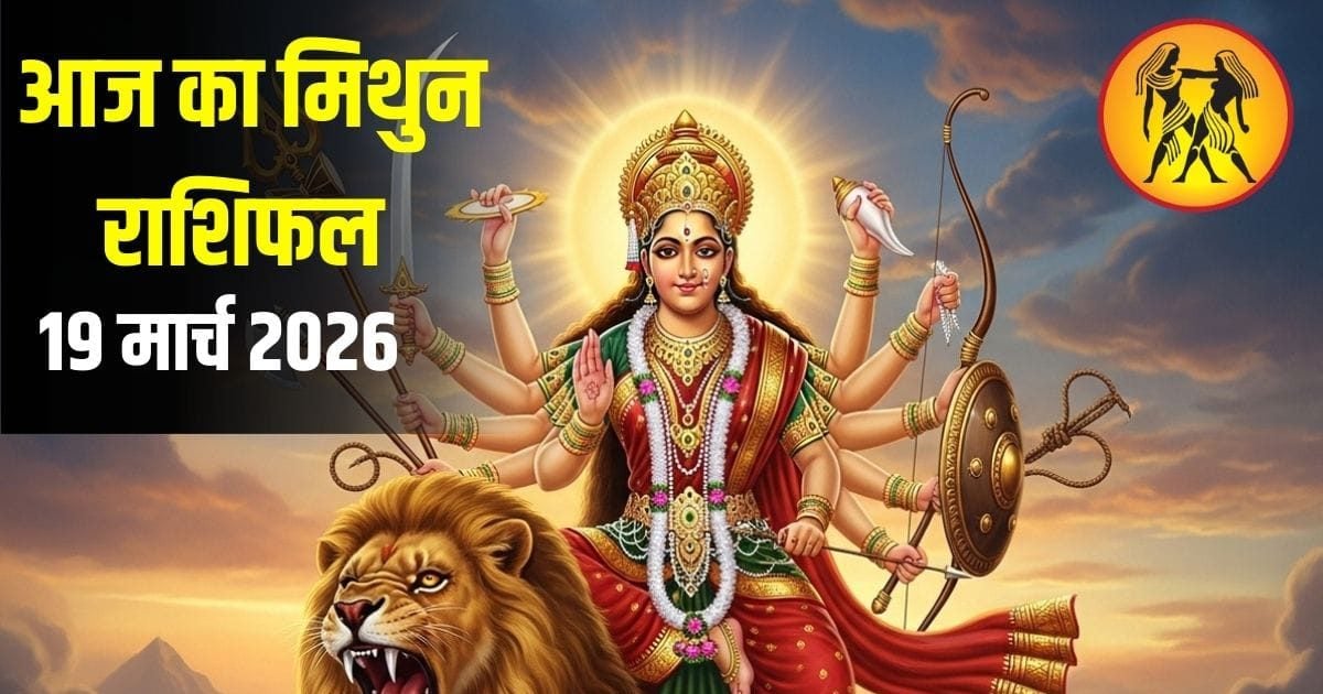 Mithun Rashifal: प्रेम संबंधों में आएगा नया मोड़, छात्रों को मिलेगा ज्ञान का वरदान 