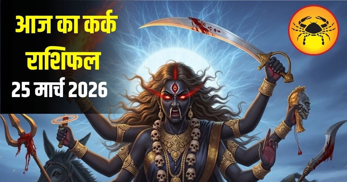 कर्क राशि वालों आज सौभाग्य योग में चमकेगी किस्मत, मेहनत लाएगी रंग, पूरे होंगे रुके हुए काम