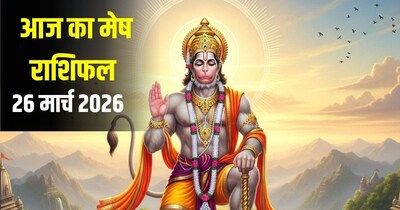 आज मेष राशि के जातक हनुमान जी की करें पूजा