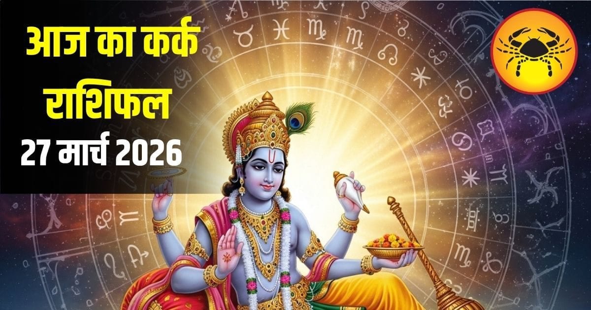 आज कर्क राशि की चमकेगी किस्मत! जानिए करियर, लव लाइफ और पैसों को लेकर क्या कहते हैं सितारे आज कर्क राशि की चमकेगी किस्मत! जानिए करियर, लव लाइफ और पैसों को लेकर क्या कहते हैं सितारे