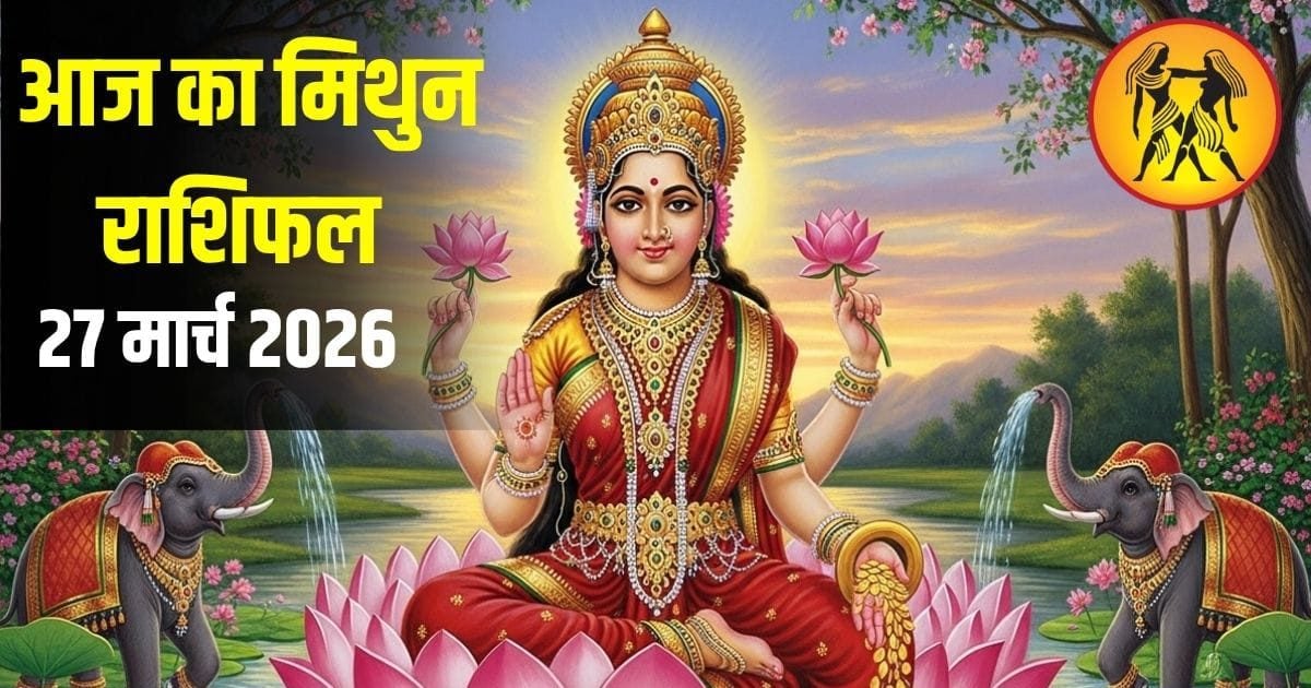 मिथुन राशि वालों का दांपत्य जीवन रहेगा खुशनुमा, कार्यक्षेत्र में आर्थिक लाभ के योग मिथुन राशि वालों का दांपत्य जीवन रहेगा खुशनुमा, कार्यक्षेत्र में आर्थिक लाभ के योग