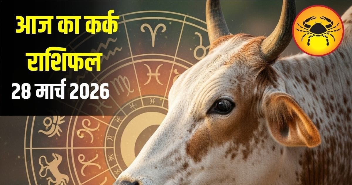 कर्क राशि वालों आज होगा कुछ खास! जानें करियर, लव लाइफ को लेकर क्या है बड़ा संकेत?