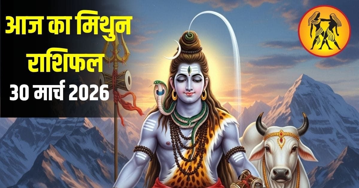 Mithun Rashifal: छात्रों की एकाग्रता में आएगी कमी, नौकरी वाले रहेंगे व्यस्त