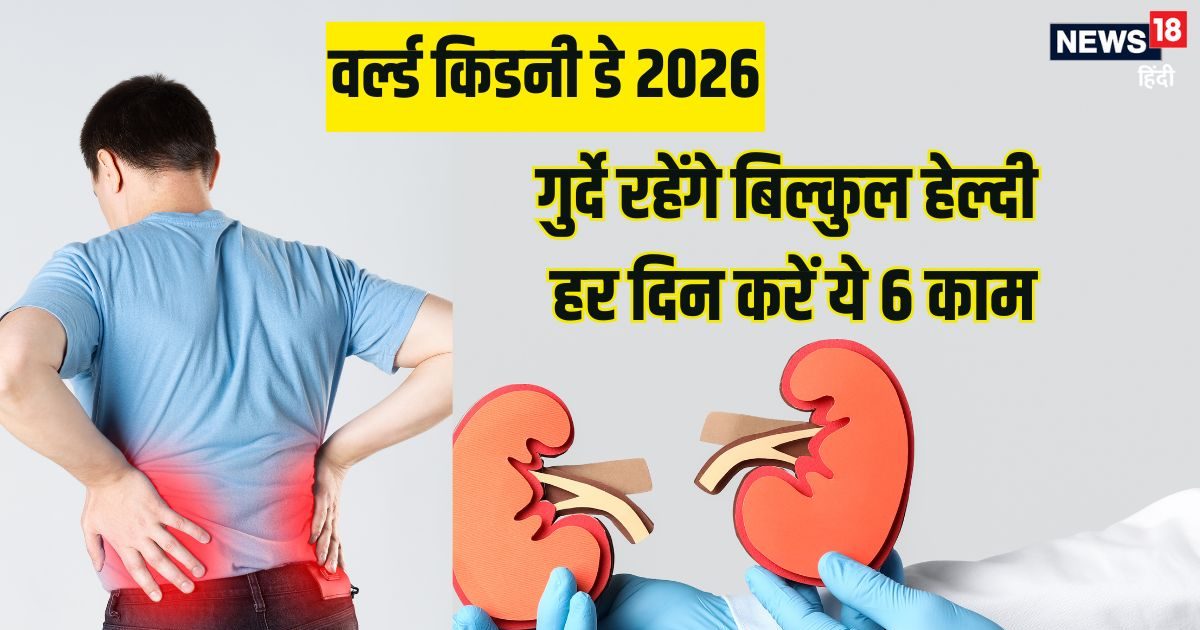 World Kidney Day: किडनी को रखना है स्वस्थ, डेली रूटीन में शामिल करें ये 6 हेल्दी आदतें