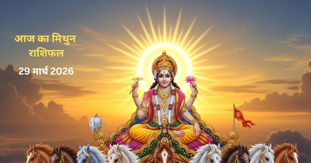 Mithun Rashifal: योजनाओं को बनाने में बीतेगा दिन, करियर में लगेंगे चार चांद