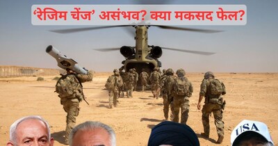 ग्राउंड फोर्स के बिना ईरान में 'रेजिम चेंज' असंभव, US-इजरायल का मकसद होगा फेल