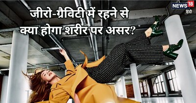 जीरो-ग्रैविटी में रहने से क्या होगा शरीर पर असर? 