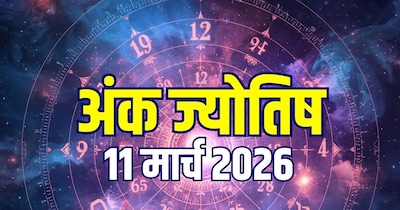 आज का अंक ज्योतिष, 11 मार्च 2026.