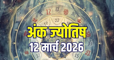 आज का अंक ज्योतिष, 12 मार्च 2026.