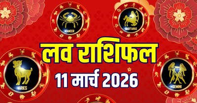 आज का लव राशिफल, 11 मार्च 2026.