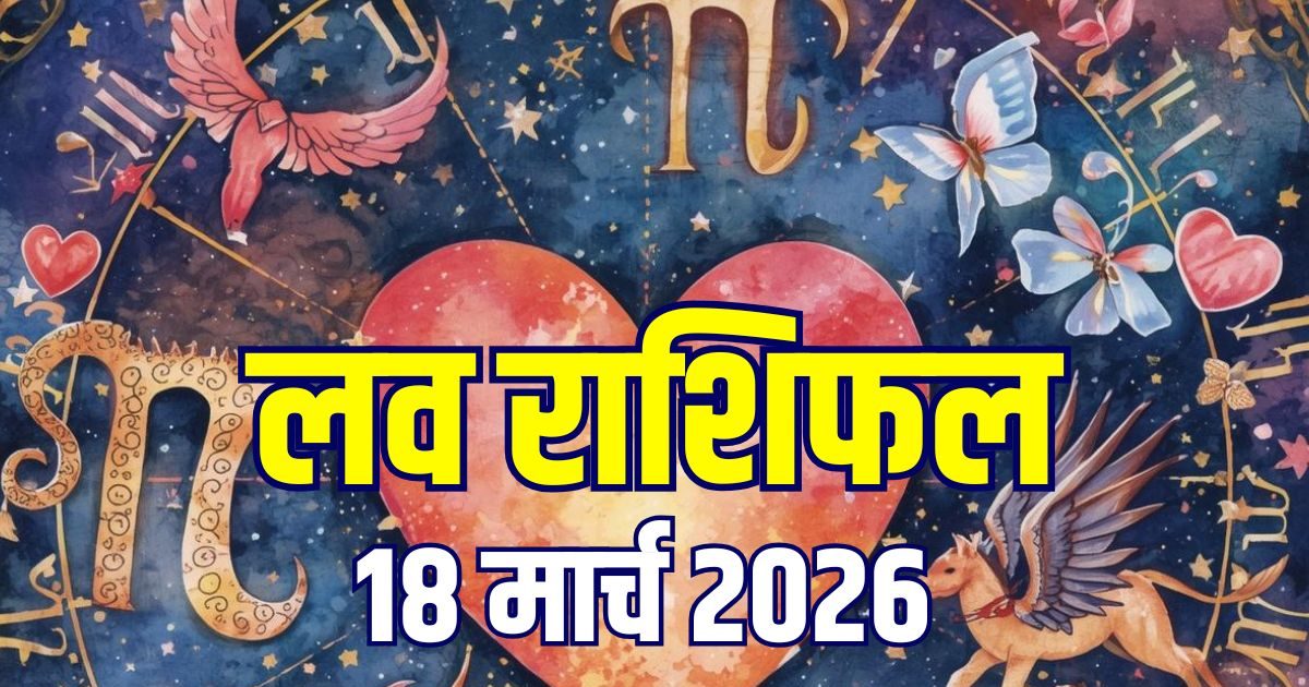 इन 6 राशिवालों की लाइफ में बढ़ेगा रोमांस,ये राशियां रिश्ते में रहें सतर्क! पढ़ें लव राशिफल