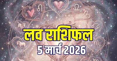 आज का लव राशिफल, 5 मार्च 2026.