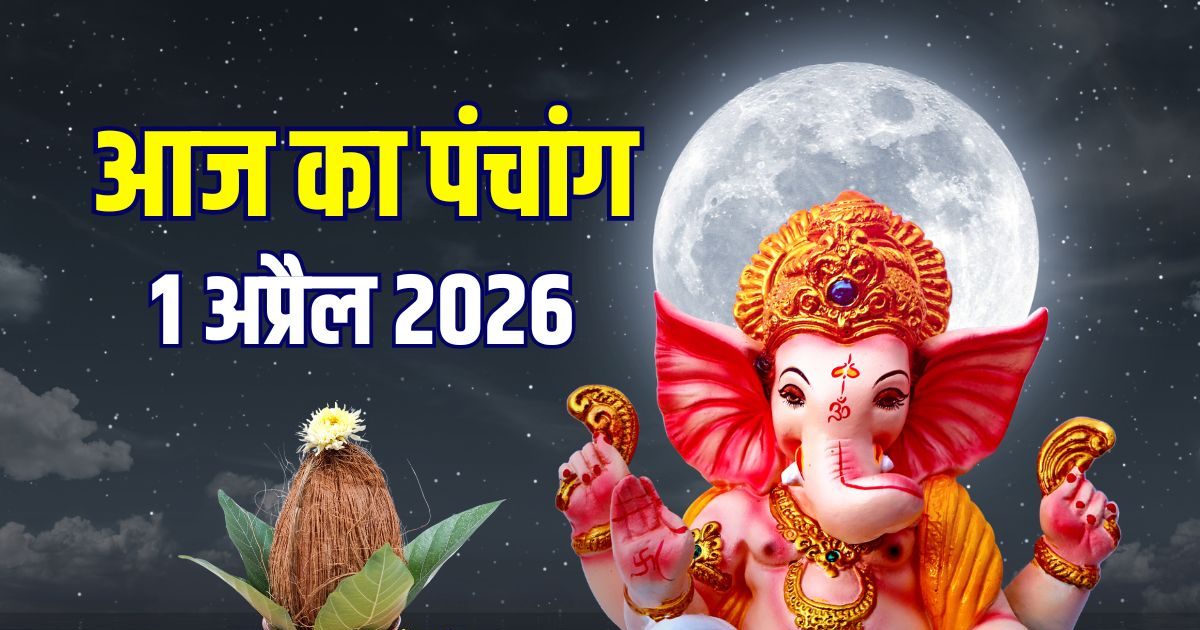 आज का पंचांग, 1 अप्रैल 2026: चैत्र पूर्णिमा व्रत, गणेश पूजा, रवि योग, जानें मुहूर्त, भद्रा आज का पंचांग, 1 अप्रैल 2026: चैत्र पूर्णिमा व्रत, गणेश पूजा, रवि योग, जानें मुहूर्त, भद्रा