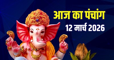 आज का पंचांग (Aaj Ka Panchang), 12 मार्च 2026.