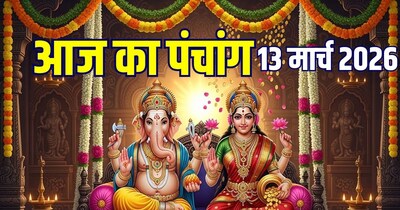 आज का पंचांग (Aaj Ka Panchang), 13 मार्च 2026.