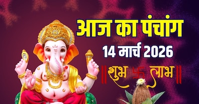 आज का पंचांग, 14 मार्च 2026.
