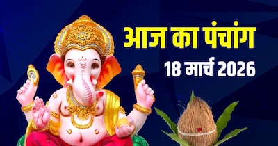 आज का पंचांग, 18 मार्च 2026.