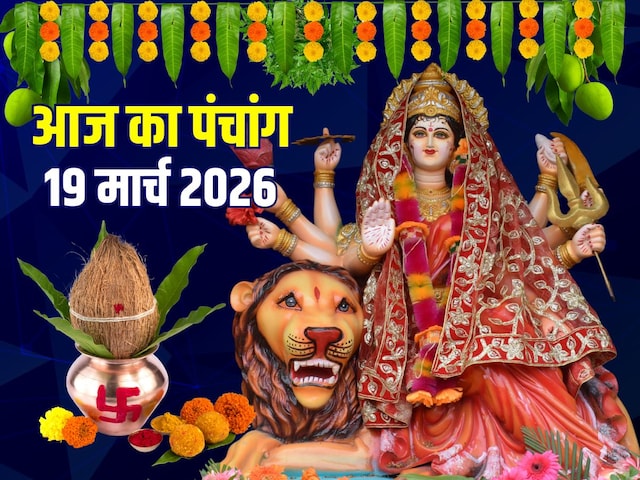 आज का पंचांग: चैत्र नवरात्रि, कलश स्थापना मुहूर्त, सर्वार्थ सिद्धि योग,राहुकाल