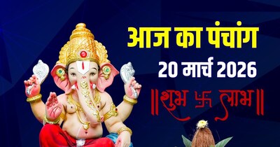 आज का पंचांग, 20 मार्च 2026