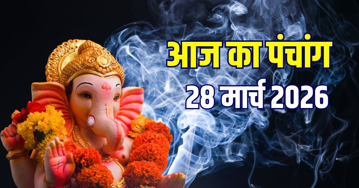 आज का पंचांग, 28 मार्च 2026: नवरात्रि हवन, पारण, शनिवार व्रत, रवि योग, जानें मुहूर्त, भद्र