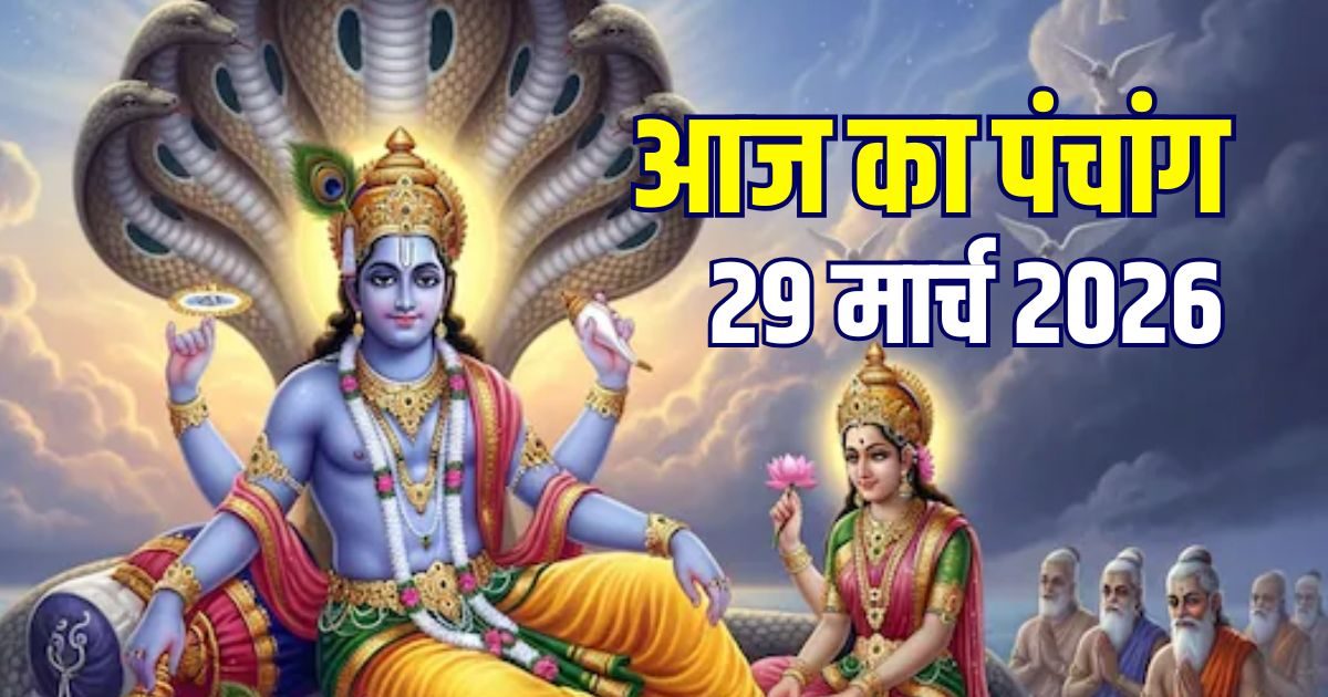आज का पंचांग, 29 मार्च 2026: कामदा एकादशी, रविवार व्रत, सुबह से भद्रा, जानें मुहूर्त, राहु