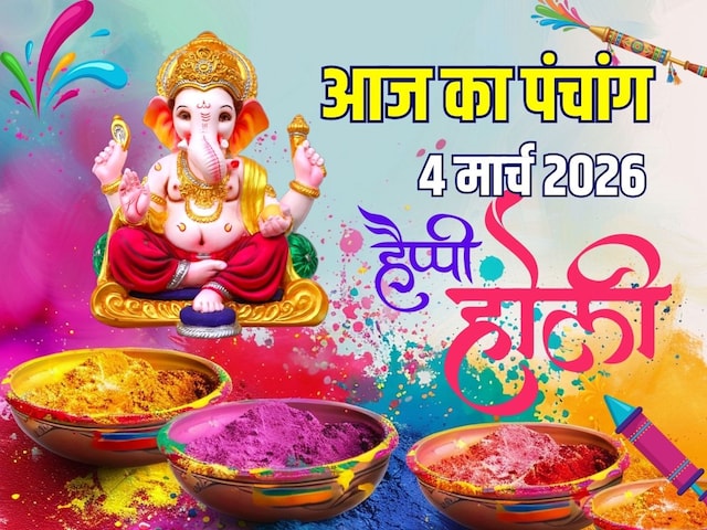 पंचांग, 4 मार्च 2026: होली आज, चैत्र माह प्रारंभ, बुधवार व्रत, देखें मुहूर्त