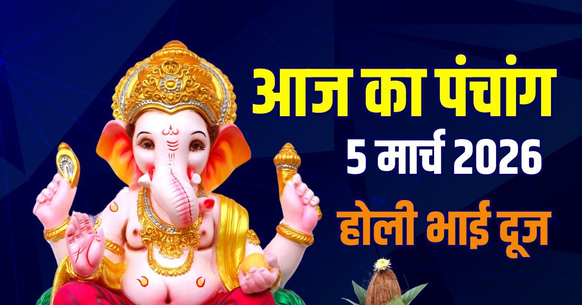 पंचांग, 5 मार्च 2026: होली भाई दूज, गुरुवार व्रत, जानें मुहूर्त, अशुभ समय, ज्योतिष उपाय पंचांग, 5 मार्च 2026: होली भाई दूज, गुरुवार व्रत, जानें मुहूर्त, अशुभ समय, ज्योतिष उपाय