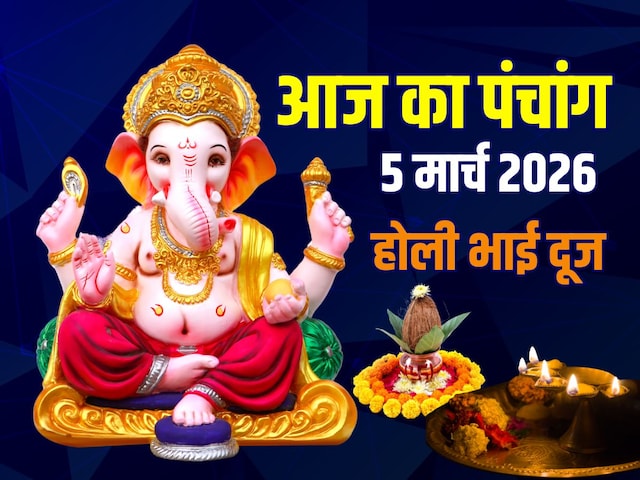 पंचांग, 5 मार्च 2026: होली भाई दूज, गुरुवार व्रत,जानें मुहूर्त,अशुभ समय,उपाय  