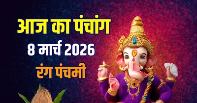आज का पंचांग, 8 मार्च 2026