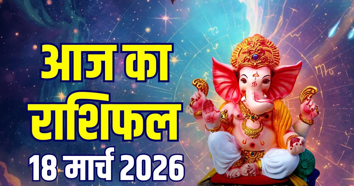 Aaj Ka Rashifal 18 March 2026: वृश्चिक छुएंगे नई ऊंचाइयां, 3 राशियों के लिए नए अवसर! जानें