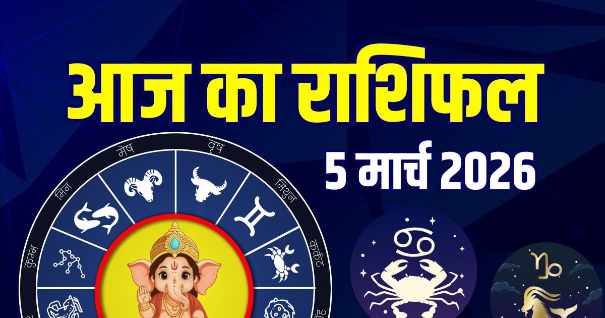 आज का राशिफल: कर्क को मिलेंगे नए दोस्त, ये 3 राशिवाले धन मामले में रहें सतर्क! आज का राशिफल: कर्क को मिलेंगे नए दोस्त, ये 3 राशिवाले धन मामले में रहें सतर्क!