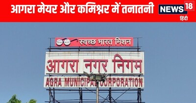 आगरा नगर निगम में मेयर और कमिश्नर के बीच बढ़ी तकरार 