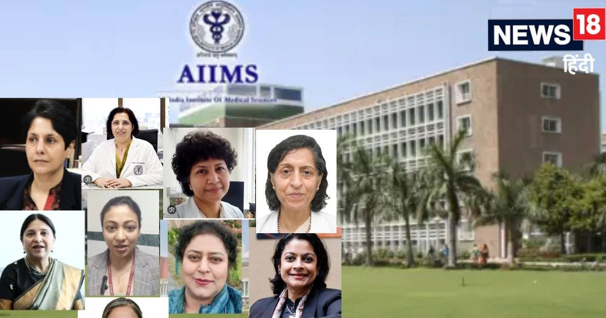 कौन हैं AIIMS की महिला शक्ति? ज‍िनकी काब‍िल‍ियत की मुरीद दुन‍िया, मरीजों की हैं भगवान, आइए मिलवाते हैं