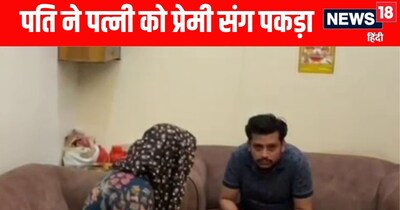 अलीगढ़ में पति ने पत्नी को प्रेमी संग होटल में पकड़ा 