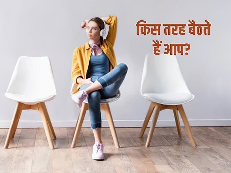 यदि आप केवल पैरों को क्रॉस करके बैठते हैं, तो यह दर्शाता है कि आप रिश्तों में ईमानदारी, तर्कशीलता और दृढ़ता के साथ व्यवहार करते हैं. आप भरोसेमंद और वफादार स्वभाव के होते हैं. आपके काम और व्यवहार ऐसे होते हैं जो दूसरों के मन में आपके प्रति विश्वास पैदा करते हैं.