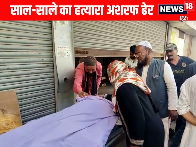 सास और साले की हत्या करने वाला अशरफ बरेली पुलिस के साथ हुई मुठभेड़ में ढेर