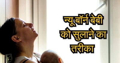 बेबी को सुलाने की टिप्स. 
