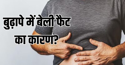 वाढत्या वयानुसार पोटावर चरबी का वाढते? तज्ञांनी सांगितले मुख्य कारणे
