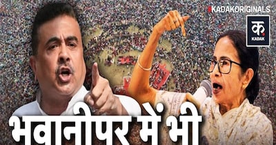 भवानीपुर में ममता-शुभेंदु की जंग: नंदीग्राम का बदला या राजनीतिक अंत?