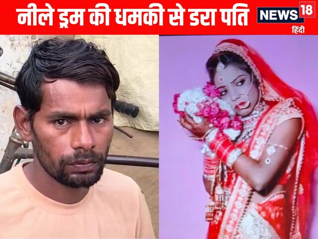 नीले ड्रम में भर दूंगी.. धमकी से डरा पति, पत्नी को प्रेमी संग किया विदा 