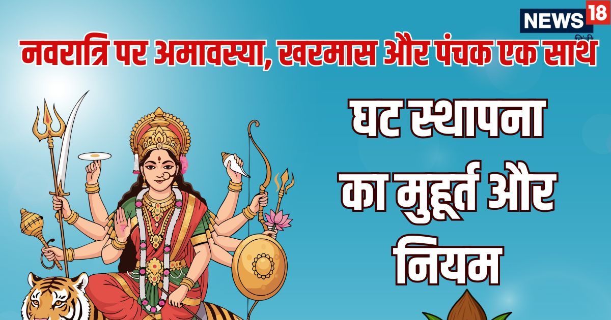 Chaitra Navratri पर अमावस्या, खरमास और पंचक का क्या घटस्थापना पर असर होगा? जानें मुहूर्त औ